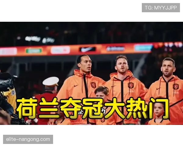 荷兰成为夺冠热门的原因分析