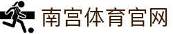 南宫体育(NG SPORTS)中国站 - 体育行业领军直播官方门户